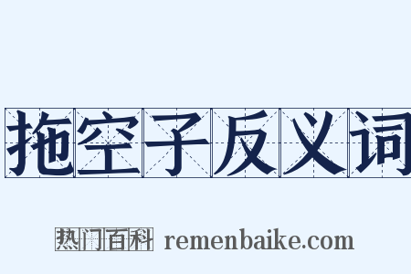 拖空子反义词是什么意思的图片